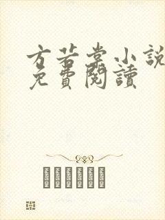 方若棠小说全文免费阅读