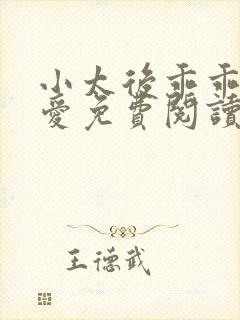 小太后乖乖让朕爱免费阅读小说