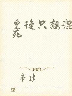 皇后只想混吃等死