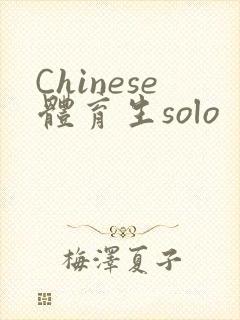 Chinese体育生solo封面