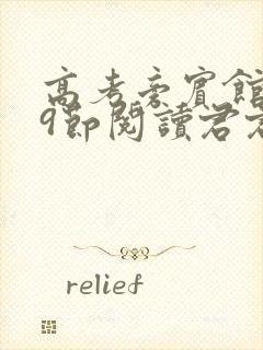 高考旁宾馆1—9节阅读君君