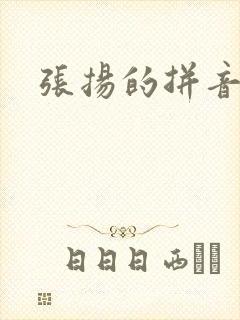 张扬的拼音