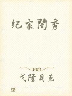 纪家闺秀封面