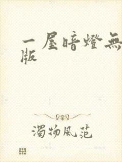 一屋暗灯无删减版