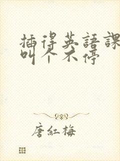 插得英语课代表叫个不停