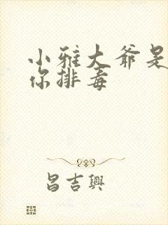 小雅大爷是在帮你排毒封面