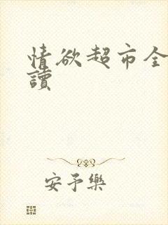 情欲超市全文阅读