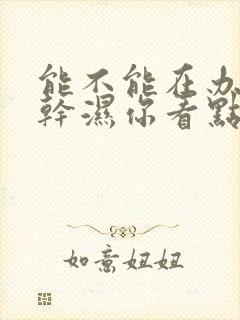 能不能在办公室干湿你看点封面