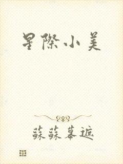 星际小美