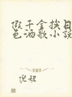 假千金挨日记暮色酒歌小说免费