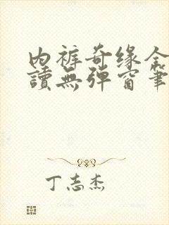 内裤奇缘全文阅读无弹窗笔趣阁封面