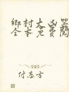 乡村大凶器小说全本免费阅读