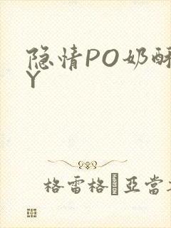 隐情PO奶酥BY封面