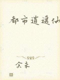 都市逍遥仙帝