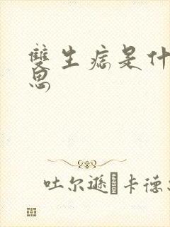 双生痣是什么意思