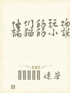 他们的玩物by橘猫的小说笔趣阁免费阅读
