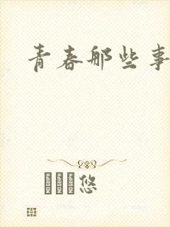 青春那些事