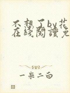 不想了by花卷在线阅读免费