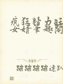 疯狂精力旺盛的女婿笔趣阁小说封面