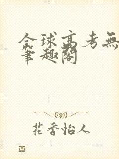 全球高考无弹窗笔趣阁