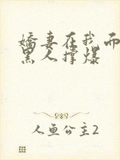 娇妻在我面前被黑人撑爆