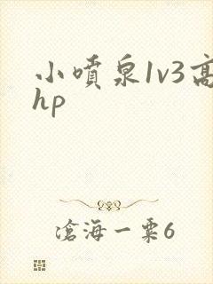 小喷泉1v3高hp