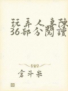 玩弄人妻陈静第36部分阅读