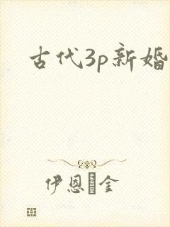 古代3p新婚夜