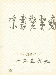 冷意欢和夜澜清小说免费阅读