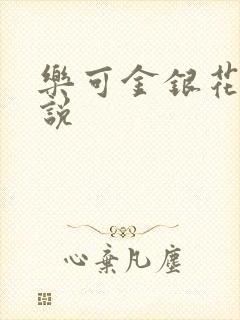 乐可金银花露小说