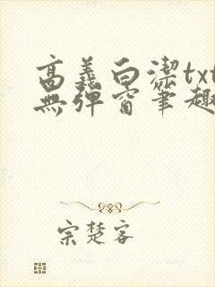 高义白洁txt无弹窗笔趣阁