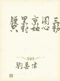 腹黑京圈三爷,只对她心动封面