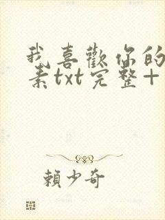 我喜欢你的信息素txt完整+番外 txt