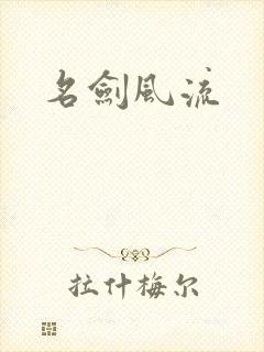 名剑风流