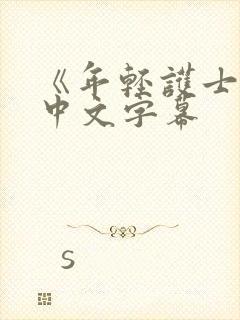 《年轻护士2》中文字幕