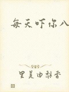 每天吓你八小时