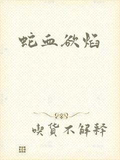 蛇血欲焰