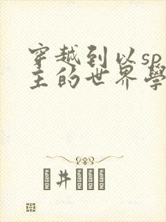 穿越到以sp为主的世界学校