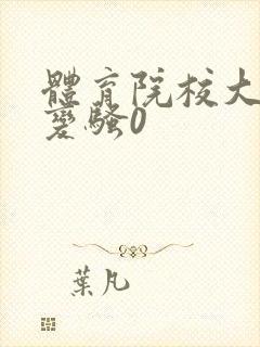 体育院校大猛攻变骚0