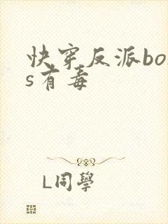 快穿反派boss有毒