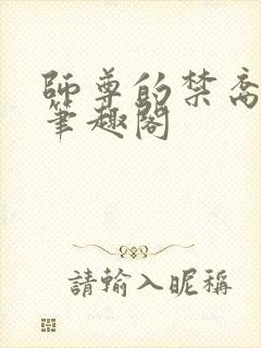 师尊的禁裔小说笔趣阁