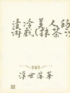 清冷美人的神奇游戏(抹茶沙冰)封面