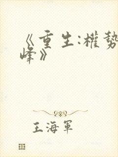 《重生:权势巅峰》