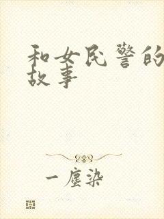 和女民警的浪漫故事