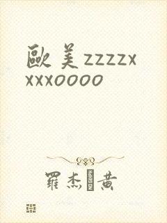 欧美zzzzxxxxoooo