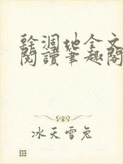 干涸地全文免费阅读笔趣阁