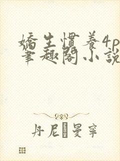 娇生惯养4ph笔趣阁小说最新