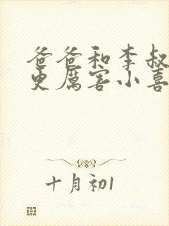 爸爸和李叔叔谁更厉害小喜