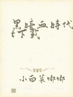 黑暗血时代txt下载