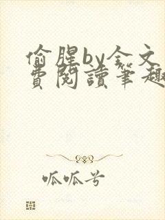 偷腥by全文免费阅读笔趣阁